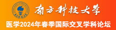 操老肥屄南方科技大学医学2024年春季国际交叉学科论坛